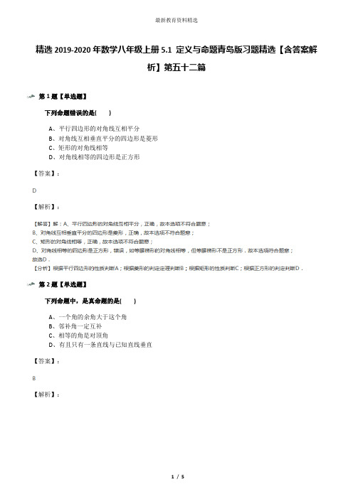 精选2019-2020年数学八年级上册5.1 定义与命题青岛版习题精选【含答案解析】第五十二篇