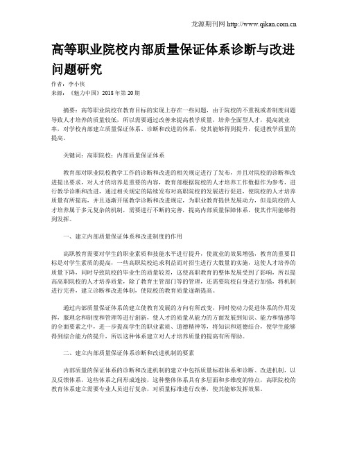 高等职业院校内部质量保证体系诊断与改进问题研究