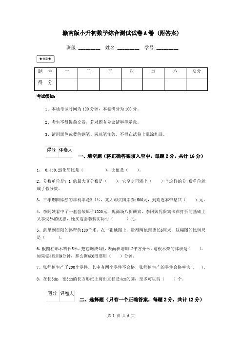 赣南版小升初数学综合测试试卷A卷 (附答案)