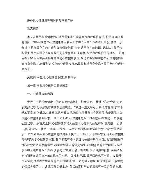 乘务员心理健康影响因素与自我保护.