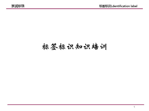 标签标识基础知识分解