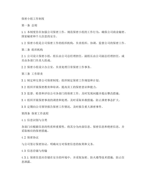 保密小组工作制度