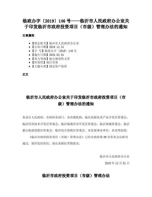 临政办字〔2019〕146号——临沂市人民政府办公室关于印发临沂市政府投资项目（市级）管理办法的通知