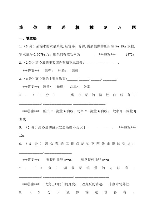 化工原理流体输送机械复习题