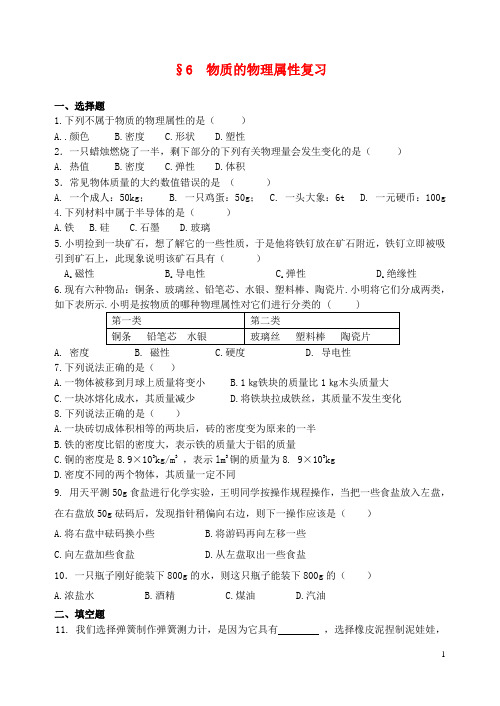 八年级物理下册 第六章 物质的物理属性复习 苏科版