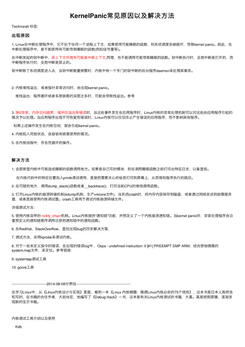 KernelPanic常见原因以及解决方法