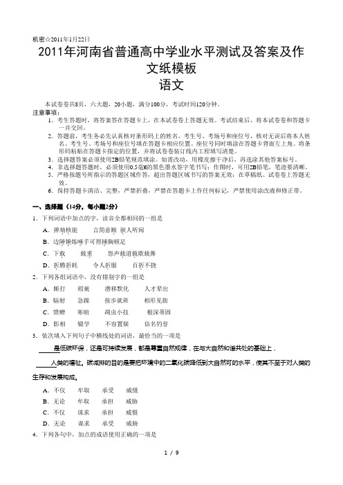 河南普通高中学业水平考试试题语文及答案及作文纸模板