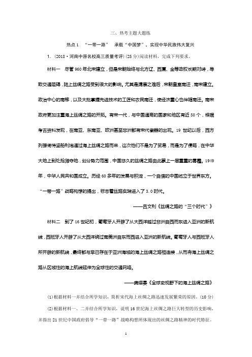 最新高考历史一带一路承载中国梦实现中华民族伟大复兴