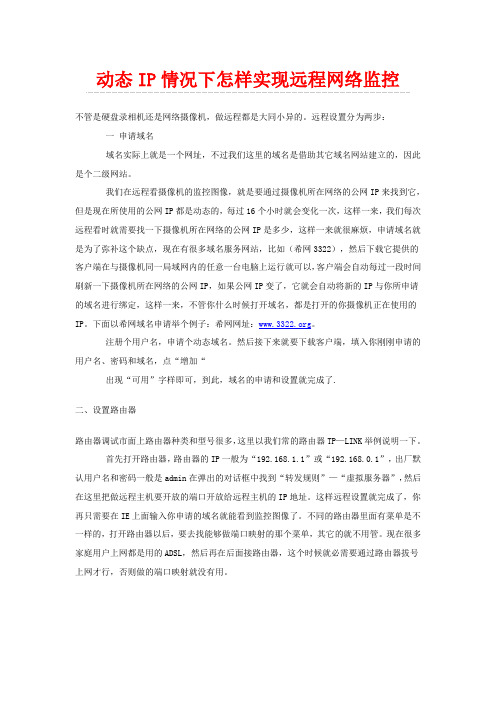 动态IP情况下怎样实现远程网络监控