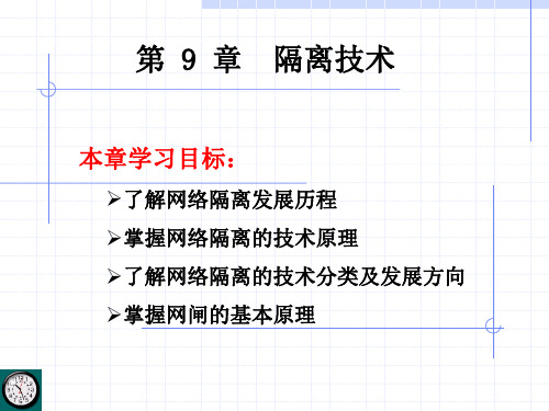 隔离技术介绍