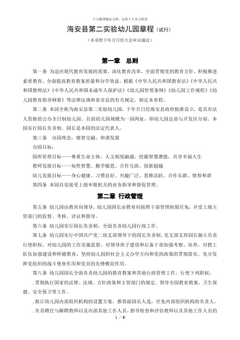 海安县第二实验幼儿园章程(试行)