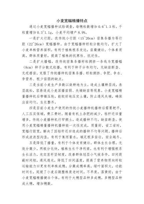 小麦宽幅精播特点及高产栽培技术