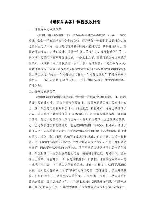 经济法课改计划