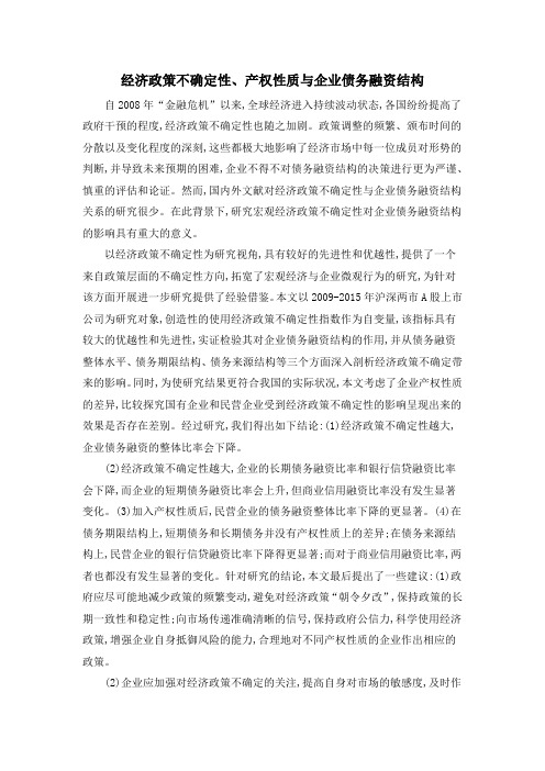 经济政策不确定性、产权性质与企业债务融资结构