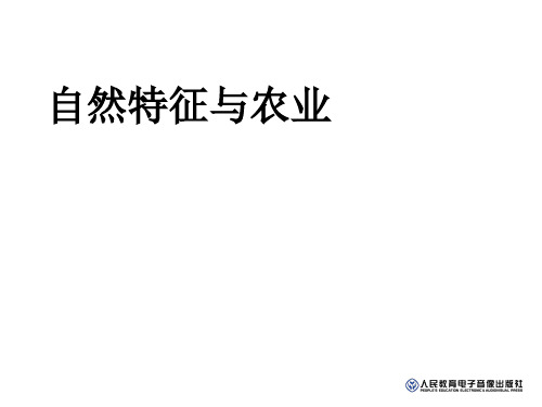 人教版八年级地理下册 7.1自然特征与农业(共21张ppt)