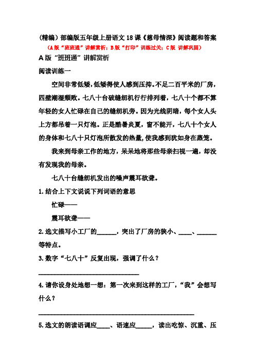 (精编)部编版五年级上册语文18课《慈母情深》阅读题和答案ABC版