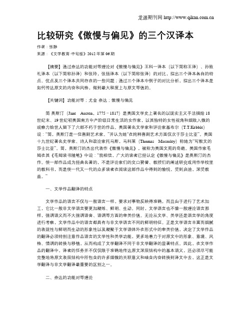 比较研究《傲慢与偏见》的三个汉译本