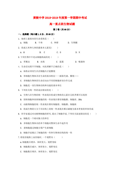 陕西省黄陵中学2018_2019学年高一生物上学期期中试题普通班
