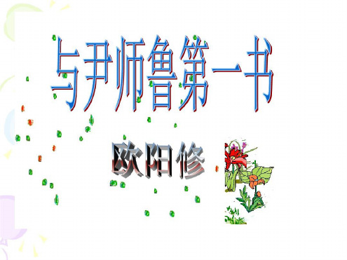 《与尹师鲁第一书》课件.ppt
