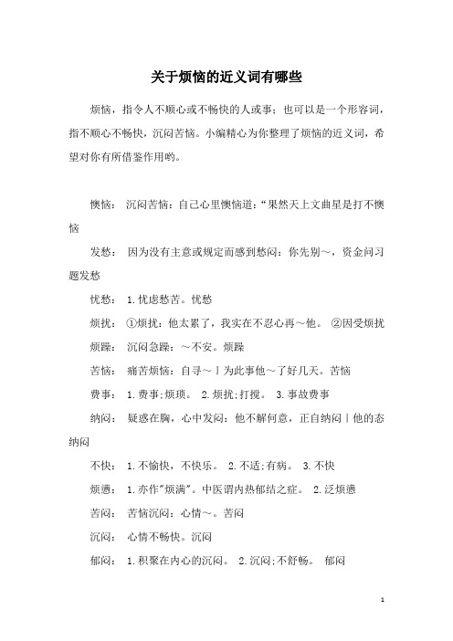 关于烦恼的近义词有哪些