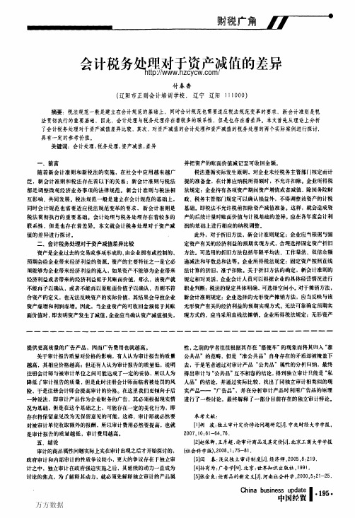 会计税务处理对于资产减值的差异