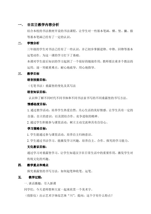 北师大版小学书法三年级上册《第一单元 第2课 垂露竖》优质课教学设计_0