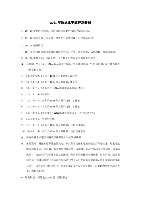 2011年游泳比赛流程及赛制
