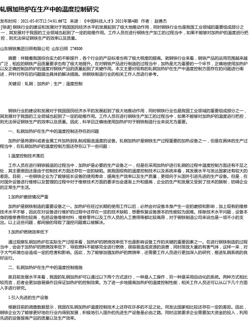轧钢加热炉在生产中的温度控制研究