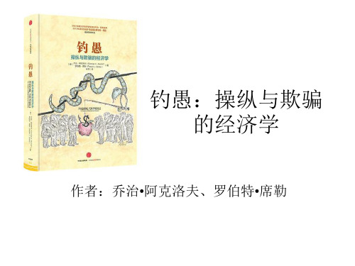 钓愚：操纵与欺骗