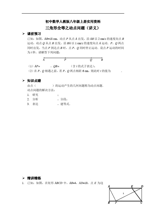 初中数学人教版八年级上册三角形全等之动点问题(讲义及答案)