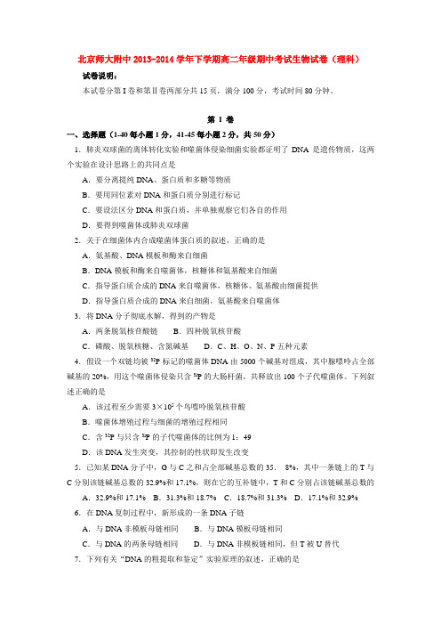 北京师大附中2013-2014学年下学期高二年级期中考试生物试卷(理科)  后有答案