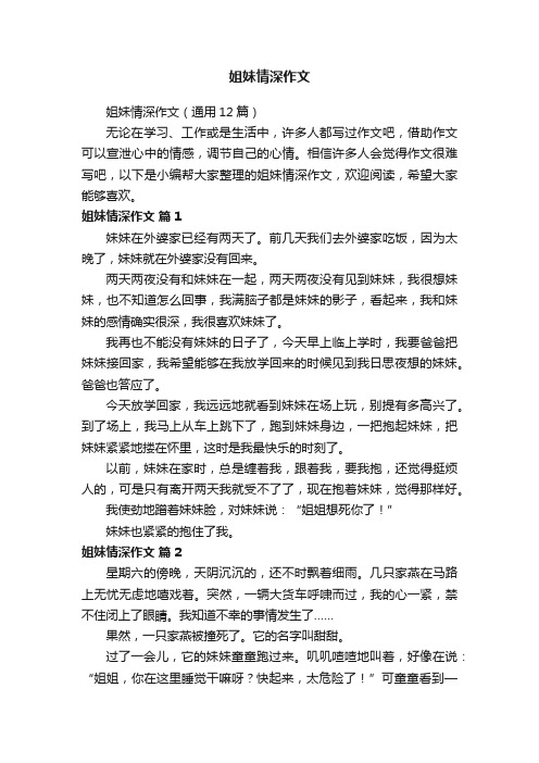 姐妹情深作文