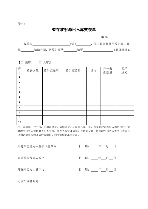 暂存放射源出入库交接单