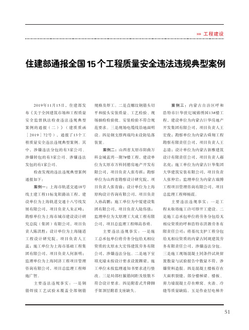 住建部通报全国15个工程质量安全违法违规典型案例