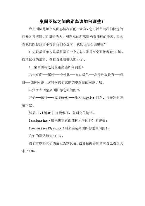 桌面图标之间的距离该如何调整