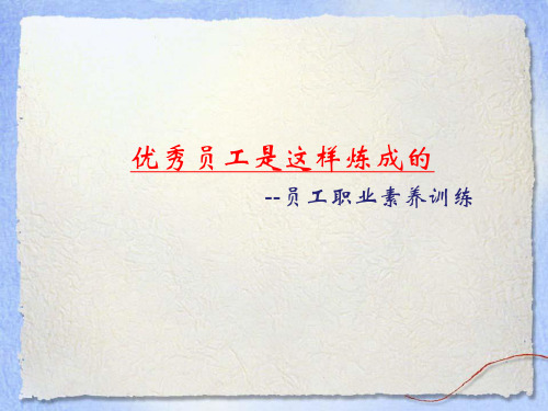 员工职业素养训练教材