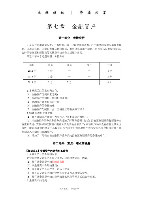 课程资料：金融资产的分类以公允价值计量且其变动计入当期损益的金融资产