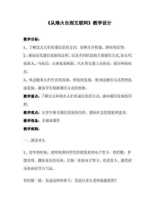 人教版小学品德与社会四年级下册《从烽火台到互联网》教学设计