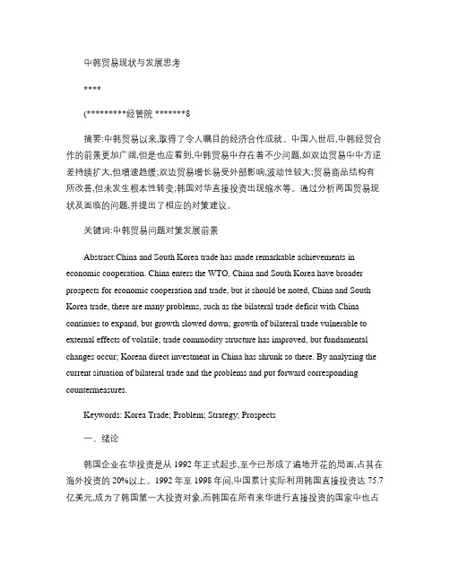 中韩贸易现状与发展思考概要