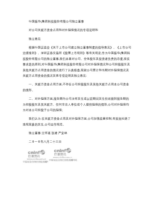 振华科技：独立董事对公司关联方资金占用和对外担保情况的专项说解读