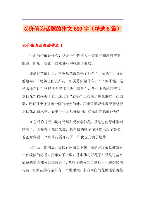 以价值为话题的作文600字(精选5篇)