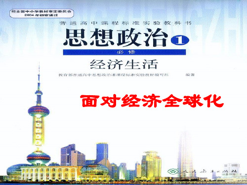 政治：4.11.1《面对经济全球化》课件(2)(新人教版必修1)共22页文档