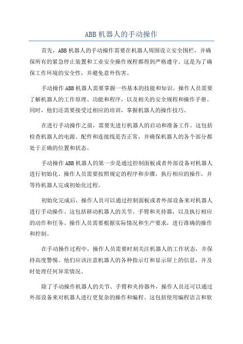 ABB机器人的手动操作