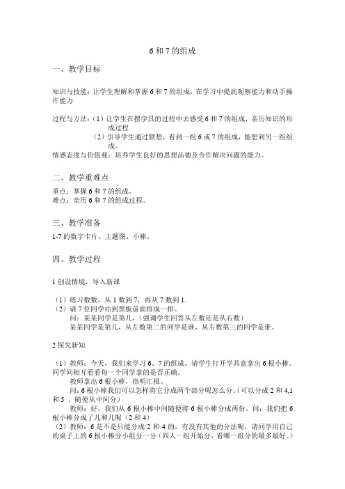 小学数学人教2011课标版一年级6和7的组成