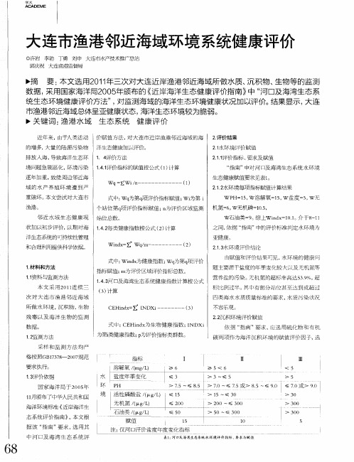 大连市渔港邻近海域环境系统健康评价
