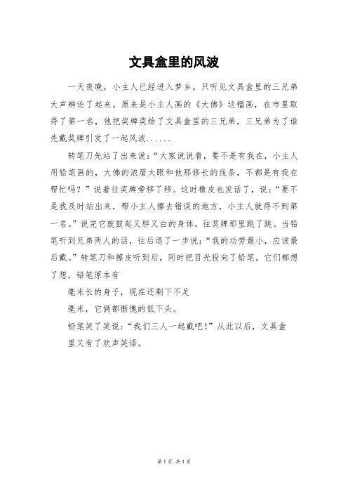 文具盒里的风波_三年级作文