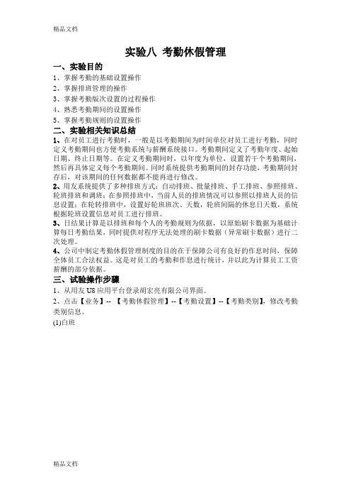 用友U8-ERP-HR人力-实验8-考勤休假管理培训课件