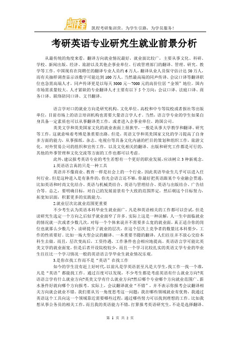 考研英语专业研究生就业前景分析