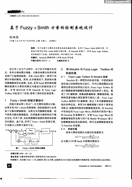 基于Fuzzy+Smith方案的控制系统设计