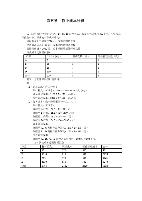 成本管理第5章 作业成本法答案